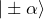 |\pm\alpha\rangle