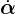 \dot{\boldsymbol{\alpha}}