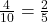 \frac{4}{10} = \frac{2}{5}