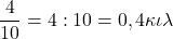 \[ \quicklatex \frac{4}{10} = 4 : 10 = 0,4 κιλά \]