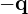 -\mathbf{q}