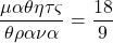 \[ \quicklatex \frac{&mu;&alpha;&theta;&eta;&tau;έ&sigmaf;}{&theta;&rho;&alpha;&nu;ί&alpha;} = \frac{18}{9} \]