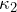 \kappa_2