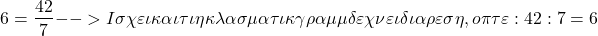 \[ \quicklatex 6 = \frac{42}{7} --> Ισχύει και ότι η κλασματική γραμμή δείχνει διαίρεση, οπότε: 42 : 7 = 6 \]