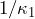 1/\kappa_1