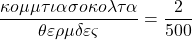 \[ \quicklatex \frac{&kappa;&omicron;&mu;&mu;ά&tau;&iota;&alpha; &sigma;&omicron;&kappa;&omicron;&lambda;ά&tau;&alpha;}{&theta;&epsilon;&rho;&mu;ί&delta;&epsilon;&sigmaf;} = \frac{2}{500} \]