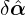 \delta\hat{\boldsymbol{\alpha}}